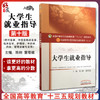 正版 大学生就业指导 全国高等中医药院校规划教材第十版 第10版 十三五规划教材 陈刚 董塔健主编 中国中医药出版社 供中医学等用 商品缩略图0