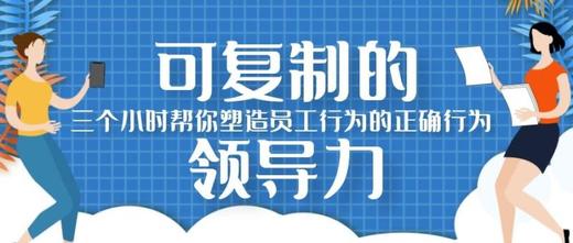 黄景院长带你学习《可复制的领导力》 商品图0
