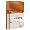 卫生管理学 新世纪第2二版 全国高等中医药院校规划教材 第十10版 本科教材 王长青主编 中国中医药出版社 供公共事业管理等专业用 商品缩略图1