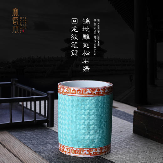 宝瓷林锦地雕刻松石绿回龙纹笔筒 商品图0