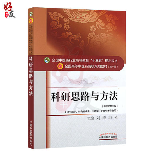 科研思路与方法 新世纪第2二版 全国高等中医药院校规划教材 第十10版 十三五规划教材 刘涛 季光主编 供中医学针灸推拿学等专业用 商品图1