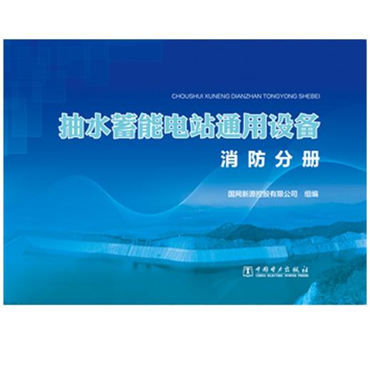 抽水蓄能电站通用设备   消防分册 商品图1