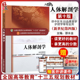 人体解剖学 第十10版 新世纪第4四版 邵水金主编 全国高等中医药院校本科规划教材 供中医学针灸推拿学康复护理学中国中医药出版社