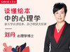 《读懂绘本中的心理学》课程 商品缩略图0