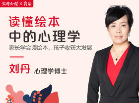 《读懂绘本中的心理学》课程