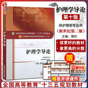 正版 中医临床护理学 新世纪第三版 第10版 十三五规划教材 孙秋华 中医药院校规划教材 第十版 中国中医药出版社 供护理学专业用