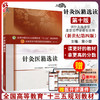 针灸医籍选读 新世纪第4四版 全国高等中医药院校规划教材 第十10版 常小荣主编 中国中医药出版社供针灸推拿学康复治疗学等专业用 商品缩略图0