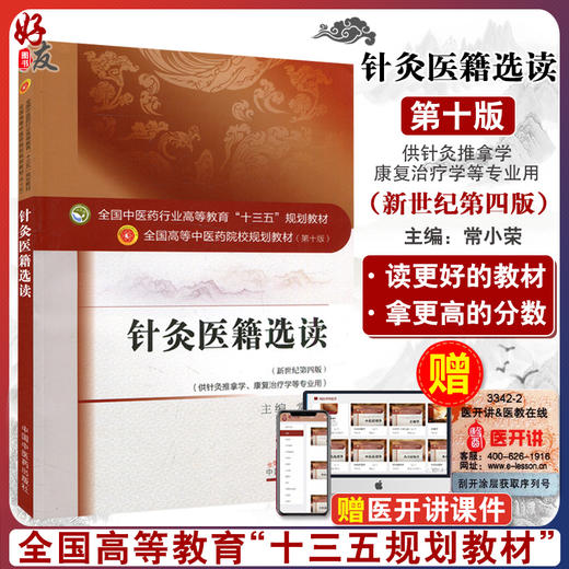 针灸医籍选读 新世纪第4四版 全国高等中医药院校规划教材 第十10版 常小荣主编 中国中医药出版社供针灸推拿学康复治疗学等专业用 商品图0