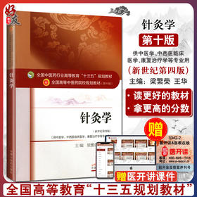 针灸学  新世纪第4四版 全国高等中医药院校规划教材 第十10版 梁繁荣 王华主编 中国中医药出版社供中医学中西医临床医学等专业用