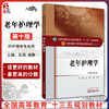 正版包邮 老年护理学 全国高等中医药院校规划教材 第十10版 十三五规划教材本科 王燕 高静主编 中国中医药出版社 供护理学专业用 商品缩略图0