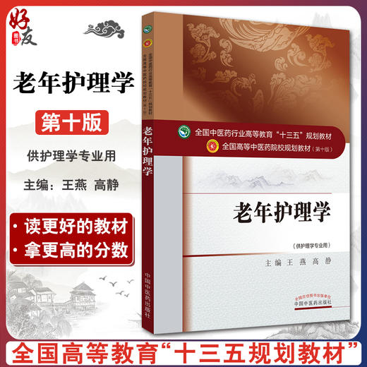 正版包邮 老年护理学 全国高等中医药院校规划教材 第十10版 十三五规划教材本科 王燕 高静主编 中国中医药出版社 供护理学专业用 商品图0
