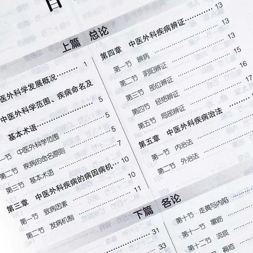 中医外科学易考易错题精析与避错 第十版中医本科配套教材 刘晓菲主编 中国医药科技出版社9787521404500 商品图3