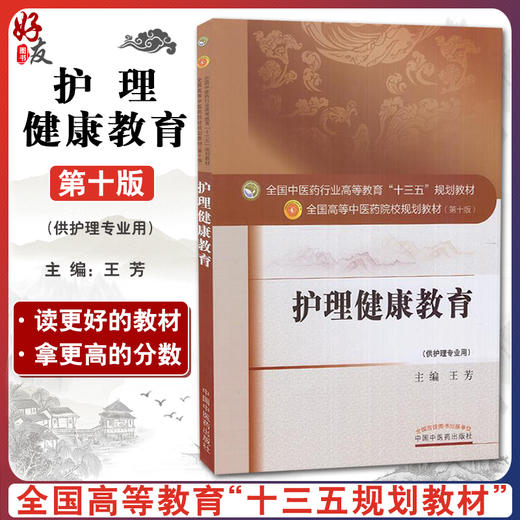 护理健康教育 全国高等中医药院校规划教材 第十10版 十三五规划教材本科 王芳主编 中国中医药出版社 供护理专业用 商品图0