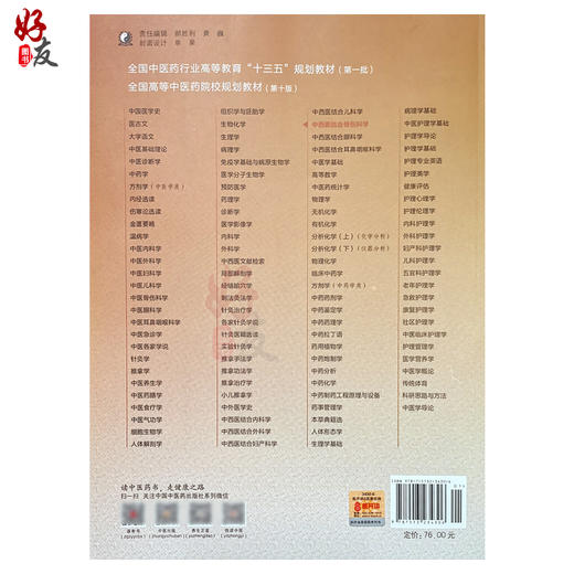 中西医结合骨伤科学 新世纪第3三版 全国高等中医药院校规划教材 第十10版 十三五规划教材 詹红生 刘献祥 供中西医临床医学专业用 商品图2