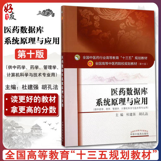 医药数据库系统原理与应用 全国高等中医药院校规划教材 第十10版 本科教材 杜建强 胡孔法主编 中国中医药出版社供中医学等专业用 商品图0