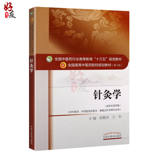 针灸学  新世纪第4四版 全国高等中医药院校规划教材 第十10版 梁繁荣 王华主编 中国中医药出版社供中医学中西医临床医学等专业用 商品图1