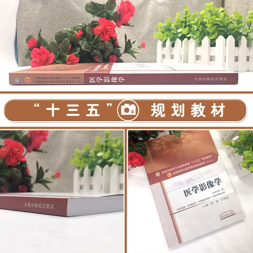 医学影像学 新世纪第2二版 全国高等中医药院校规划教材 第十10版 本科教材 侯键 许茂盛主编 中国中医药出版社 供中医学等专业用 商品图2