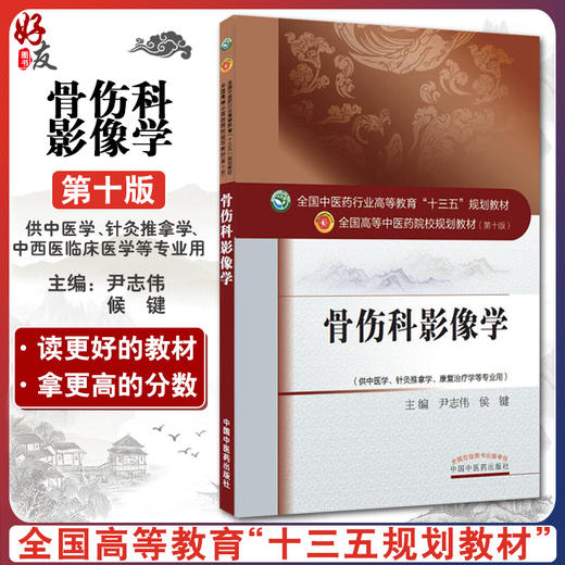 骨伤科影像学 全国高等中医药院校规划教材 第十10版 尹志伟 侯键主编 中国中医药出版社 供中医学针灸推拿学康复治疗学等专业用 商品图0