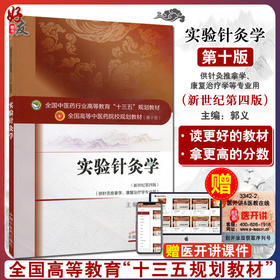 实验针灸学 新世纪第4四版 全国高等中医药院校规划教材 第十10版 十三五规划教材 郭义主编 供针灸推拿学康复治疗学专业用 中医药