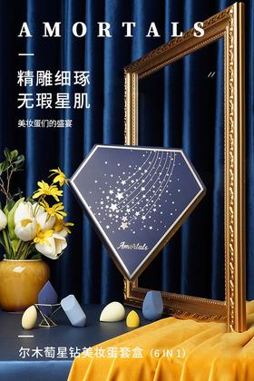 价值189 出口韩国！韩国尔木葡星钻美妆蛋礼盒6个一组 进口环保材料 干湿两用 亲肤不刺激 上妆贴服不吃粉 Q弹柔软 不易变形 韩国明星必备神器 送美妆架 预售