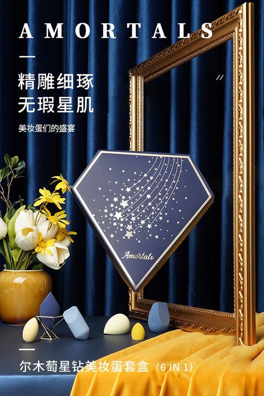 价值189 出口韩国！韩国尔木葡星钻美妆蛋礼盒6个一组 进口环保材料 干湿两用 亲肤不刺激 上妆贴服不吃粉 Q弹柔软 不易变形 韩国明星必备神器 送美妆架 预售 商品图0