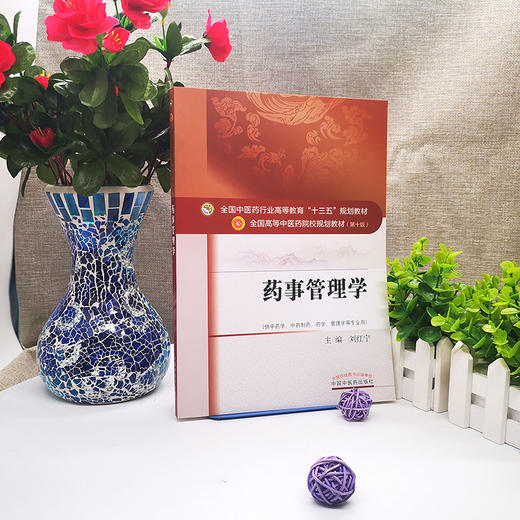 药事管理学 全国高等中医药院校规划教材（第十版） 供中药学 药学 中药制药等专业用 刘红宁编 中国中医药出版社 商品图4