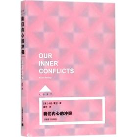 我们内心的冲突