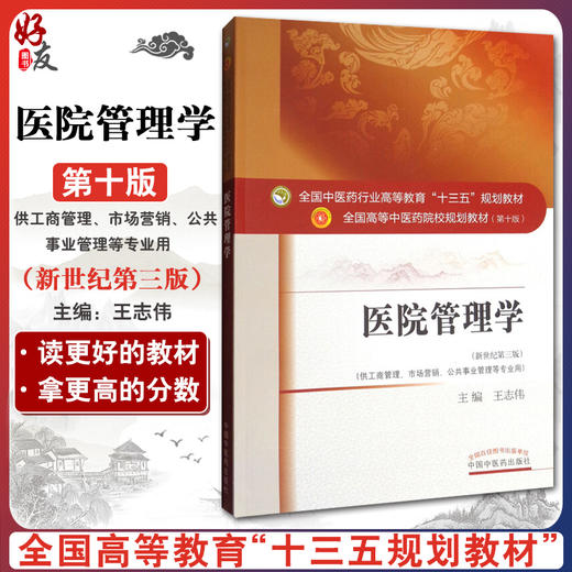 医院管理学 新世纪第三3版 第十10版 全国高等中医药院校规划教材 本科 王志伟主编 中国中医药出版社供工商管理市场营销等专业用 商品图0