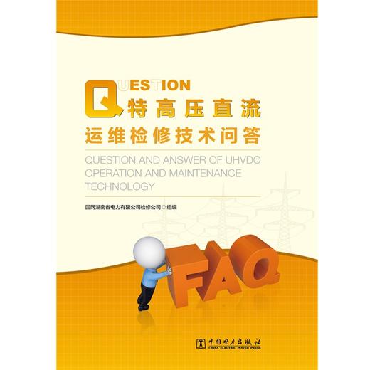 特高压直流运维检修技术问答 商品图1