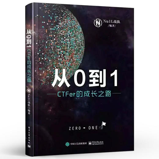 官方正版 从0到1 CTFer成长之路 Nu1L战队著 推动内生安全技术发展 网络空间信息安全书籍 电子工业出版社 网络安全竞赛书 CTF入门 商品图1