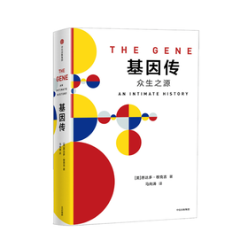 见识丛书:基因传悦享版  基因破解了生命的奥秘，当我们能够掌控和改造人类基因时，“人类”的概念将从根本上发生改变，基因时代正在来临。关于基因，没有人比穆克吉医生写得更好