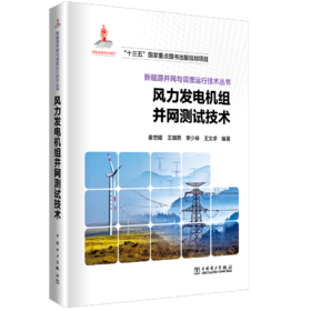 风力发电机组并网测试技术/新能源并网与调度运行技术丛书