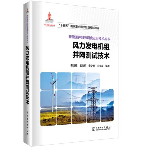 风力发电机组并网测试技术/新能源并网与调度运行技术丛书 商品图0