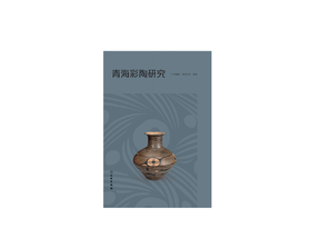 青海彩陶研究