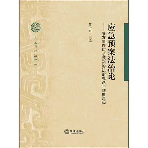 正版 应急预案法治论：突发事件应急预案的法治理论与制度建构 莫于川 法律出版社 9787519744885 商品图1