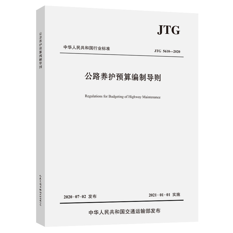 公路养护预算编制导则（JTG 5610—2020）替代公路养护工程预算编制导则 JTG H40-2002