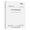 公路养护预算编制导则（JTG 5610—2020）替代公路养护工程预算编制导则 JTG H40-2002 商品缩略图0