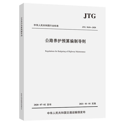 公路养护预算编制导则（JTG 5610—2020）替代公路养护工程预算编制导则 JTG H40-2002 商品图0