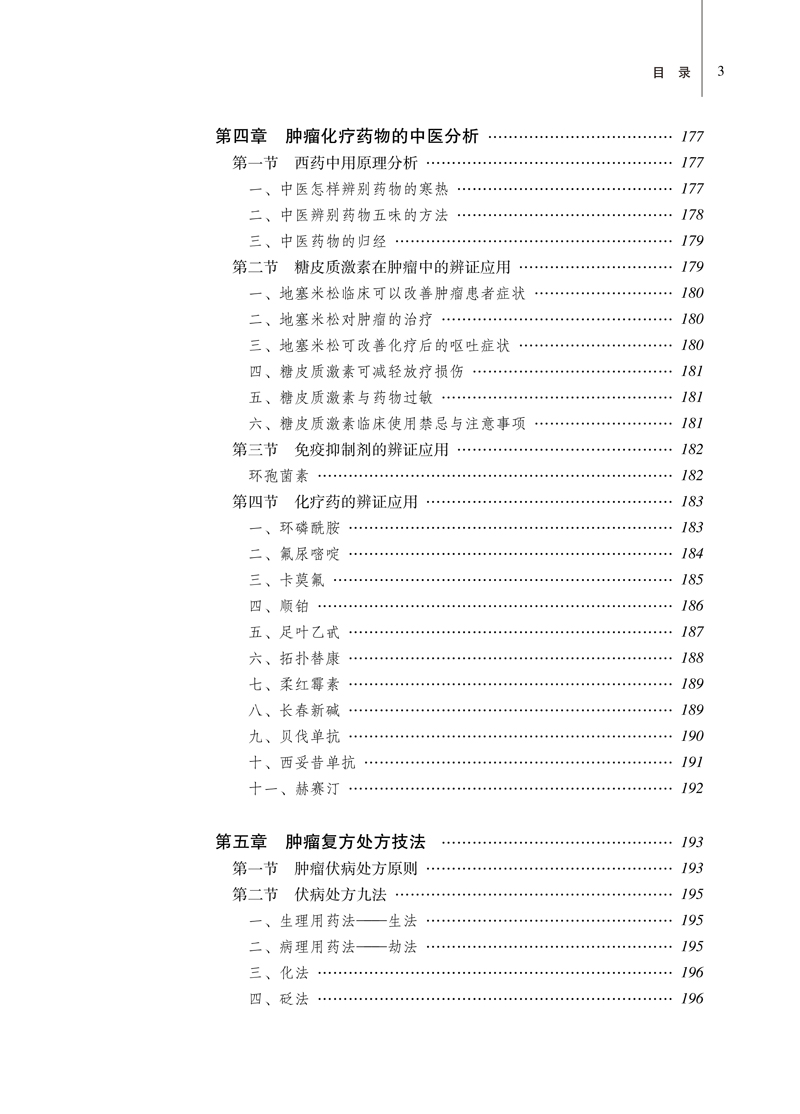 目录9787513261760伏病肿瘤论3.jpg
