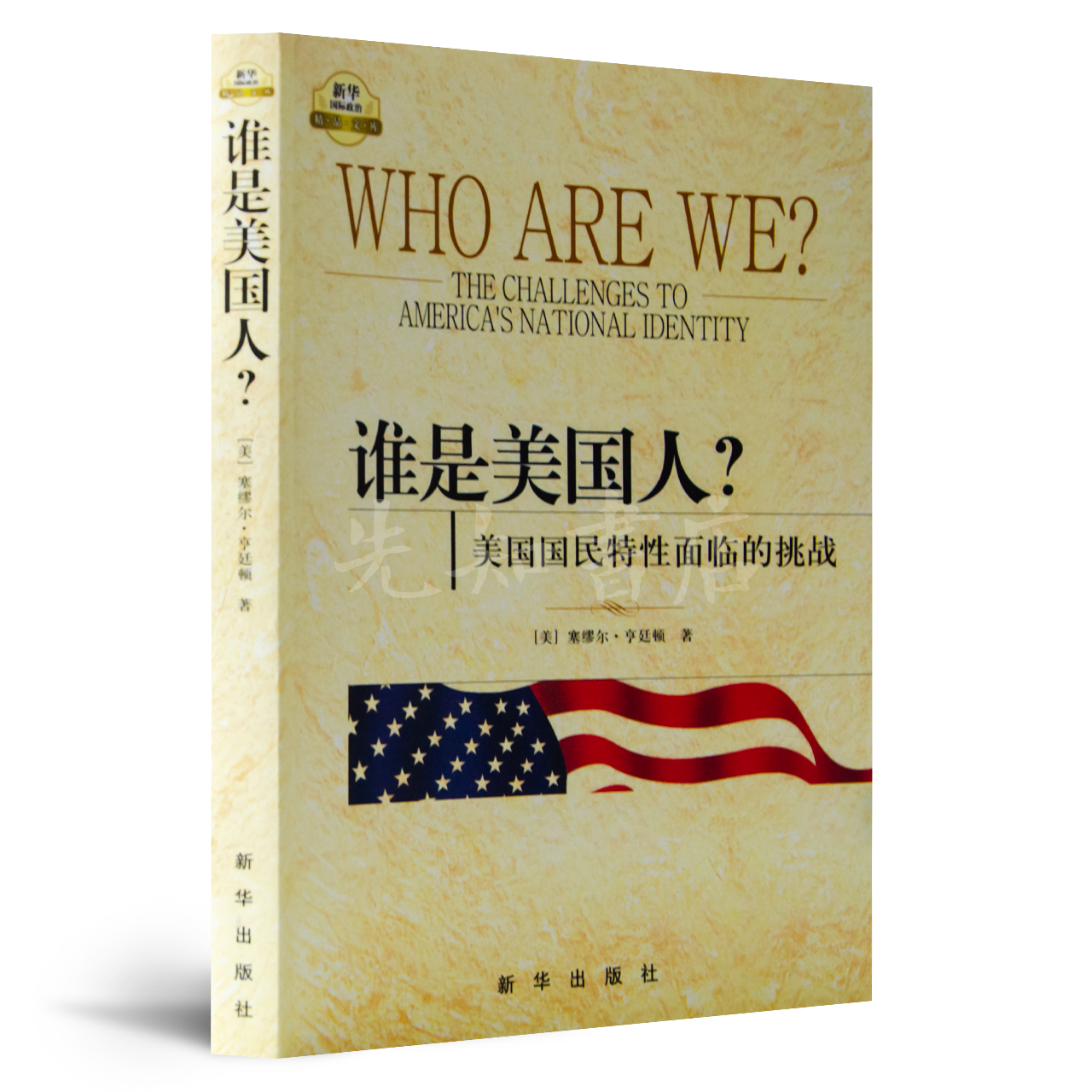 【美】亨廷顿《谁是美国人？》