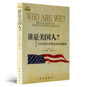 【美】亨廷顿《谁是美国人？》