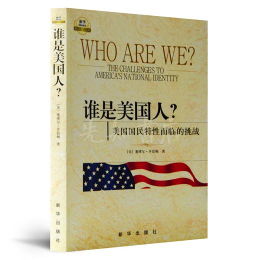 【美】亨廷顿《谁是美国人？》 商品图1