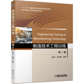 制造技术工程训练 第2版