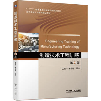 制造技术工程训练 第2版 商品图0