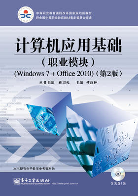 计算机应用基础（职业模块）(Windows 7+Office 2010)（第2版）（含CD光盘1张）