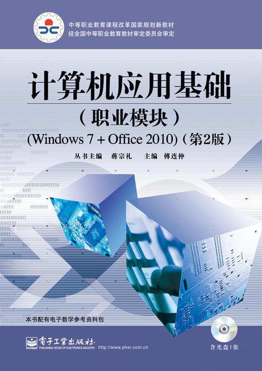 计算机应用基础（职业模块）(Windows 7+Office 2010)（第2版）（含CD光盘1张） 商品图0