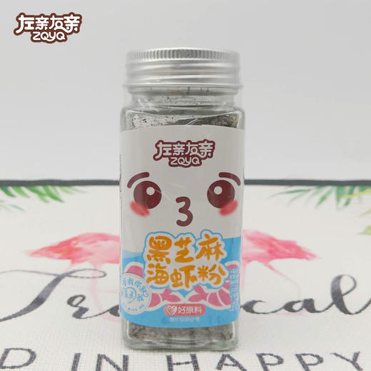 左亲右亲黑芝麻海虾粉 ，优选渤海海虾精磨成粉 原有营养成分 不加盐无腥味无骨刺磨粉均匀易吸收 40g/瓶 商品图2