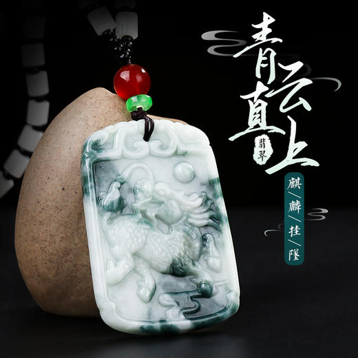 【青云直上翡翠麒麟挂坠】