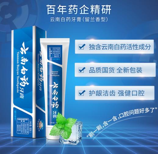 云南白药牙膏180g 商品图1