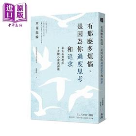 【中商原版】有那么多烦恼 是因为你过度思考和追求 东大名僧教你5步骤心灵洗涤术 港台原版 草薙龙瞬 大好书屋